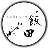 伊勢市のフレンチ居酒屋｜居酒屋ビストロ飯田【公式】